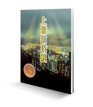 天恩 Grace Publishing House 上帝值夜班