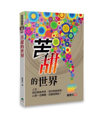 天恩 Grace Publishing House 苦甜的世界