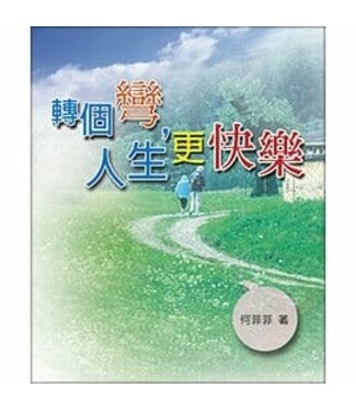 天恩 Grace Publishing House 轉個彎，人生更快樂