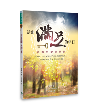 天恩 Grace Publishing House 活出滿足的年日：長壽的聖經原則