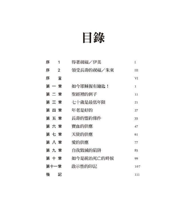 活出滿足的年日：長壽的聖經原則 | Fulfilling Your Days-Scriptural Principle For Long Life