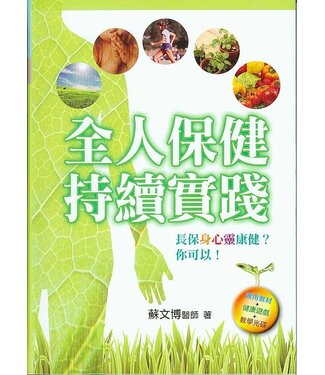 國際真愛家庭協會 Family Keepers 全人保健，持續實踐（附全人保健你做得到MP3）
