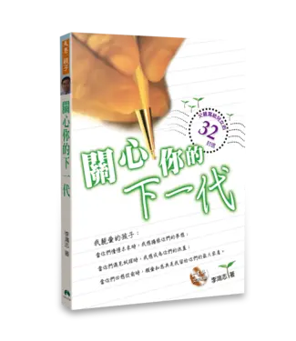 天恩 Grace Publishing House 關心你的下一代：父親寫給兒女的32封信