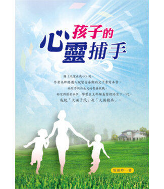 天恩 Grace Publishing House 孩子的心靈捕手