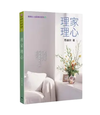 天恩 Grace Publishing House 理家理心（真愛全人成長教材系列8）