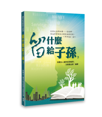 禧年經濟倫理文教基金會 Jubilee Economic Ethics Foundation 留什麼給子孫？