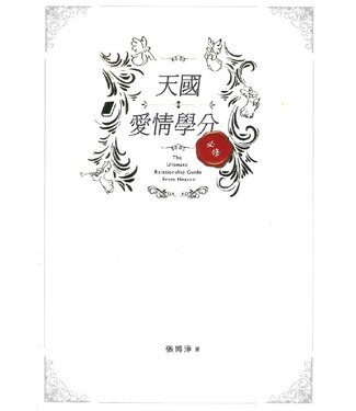 天恩 Grace Publishing House 天國愛情學分