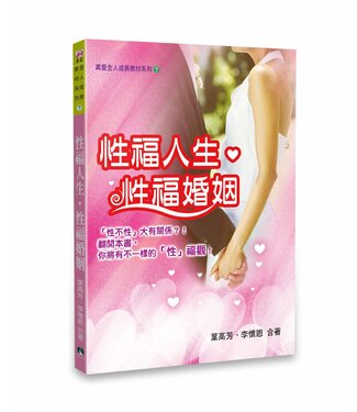 天恩 Grace Publishing House 性福人生．性福婚姻（真愛全人成長教材系列7）