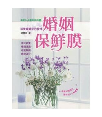 天恩 Grace Publishing House 婚姻保鮮膜（真愛全人成長教材系列3）
