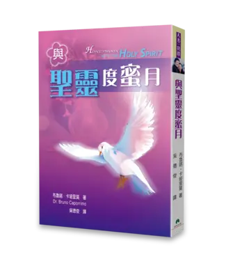 天恩 Grace Publishing House 與聖靈度蜜月