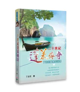 天恩 Grace Publishing House 二十世紀蓬萊傳奇：丁玉花單親天涯路（繁體）