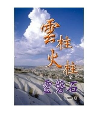 天恩 Grace Publishing House 雲柱火柱靈磐石