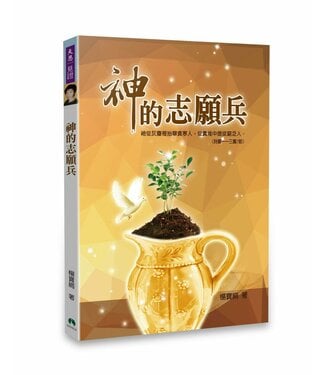 天恩 Grace Publishing House 神的志願兵