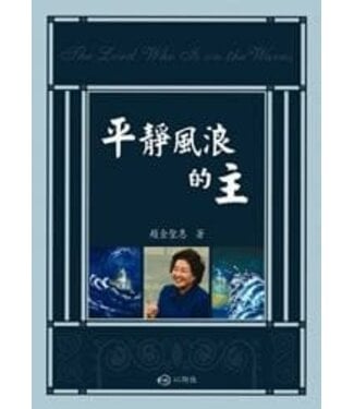 以斯拉出版 Ezra Publishing 平靜風浪的主