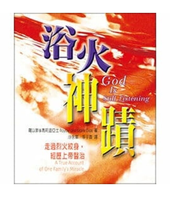 浴火神蹟 | God Is Still Listening