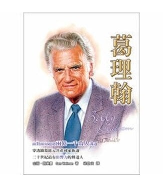 天恩 Grace Publishing House 葛理翰【勵志名人20】
