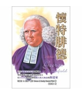 天恩 Grace Publishing House 懷特腓德【勵志名人19】