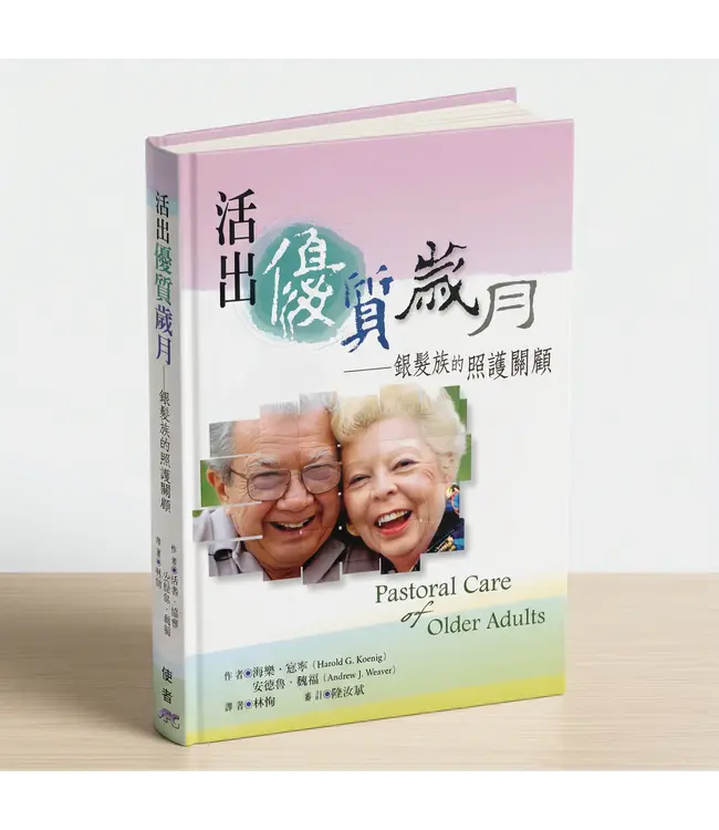 活出優質歲月：銀髮族的照護關顧 Pastoral Care of Older Adults