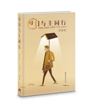 基督使者協會 Ambassadors for Christ 每日與主同行（修訂版）（簡體）