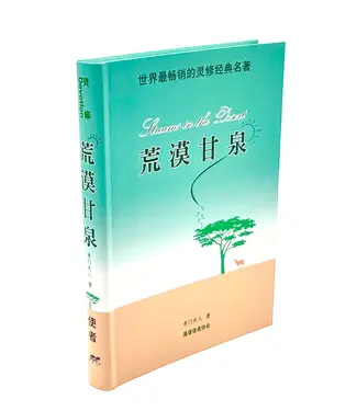 基督使者協會 Ambassadors for Christ 荒漠甘泉（精美便携版）（簡體）