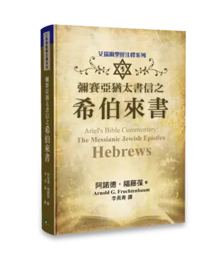 天恩 Grace Publishing House 彌賽亞猶太書信之希伯來書