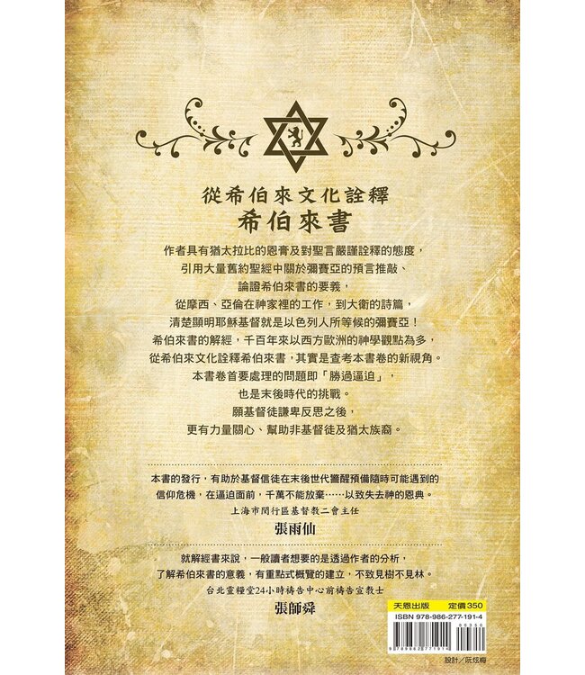 彌賽亞猶太書信之希伯來書 | Ariel’s Bible Commentary: The Messianic Jewish Epistles Hebrews