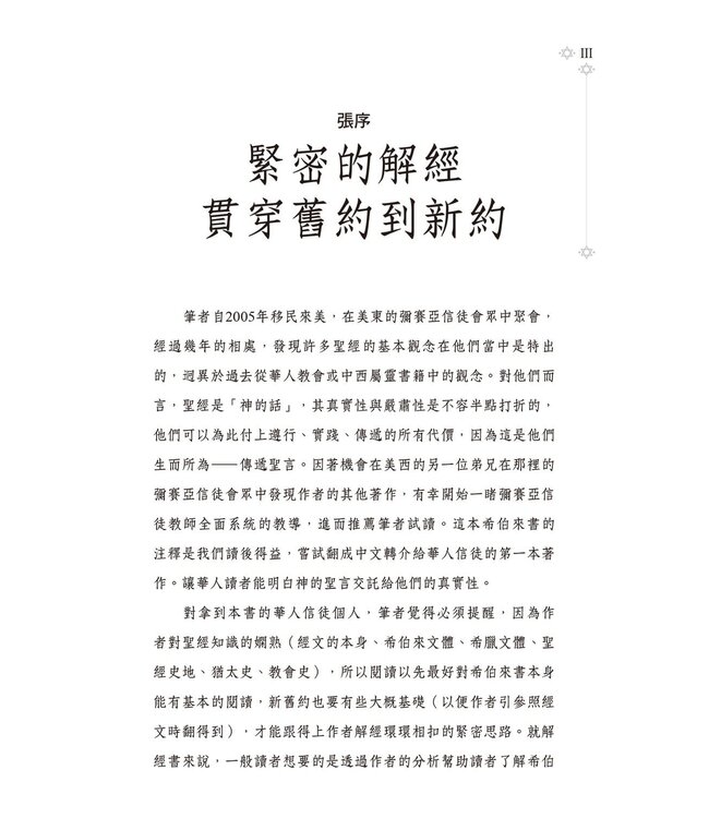 彌賽亞猶太書信之希伯來書 | Ariel’s Bible Commentary: The Messianic Jewish Epistles Hebrews