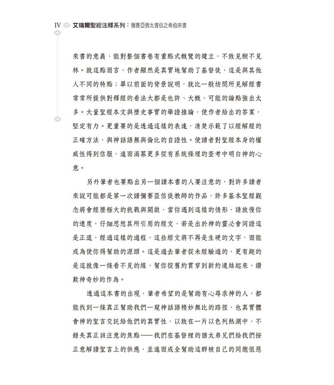 彌賽亞猶太書信之希伯來書 | Ariel’s Bible Commentary: The Messianic Jewish Epistles Hebrews