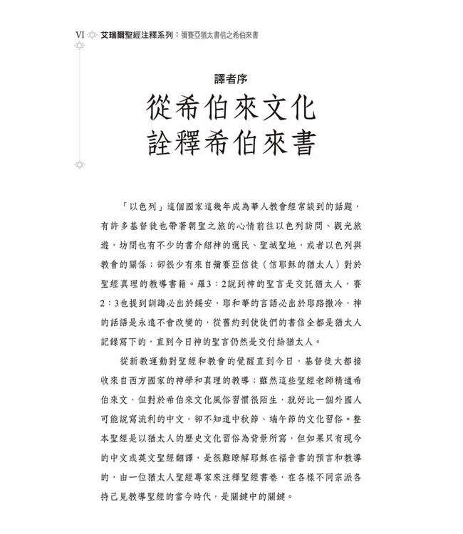 彌賽亞猶太書信之希伯來書 | Ariel’s Bible Commentary: The Messianic Jewish Epistles Hebrews