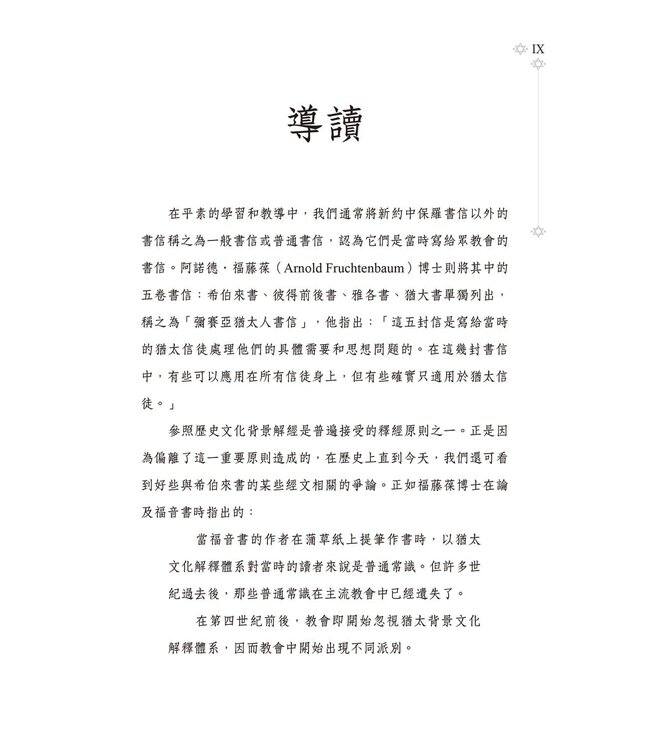 彌賽亞猶太書信之希伯來書 | Ariel’s Bible Commentary: The Messianic Jewish Epistles Hebrews