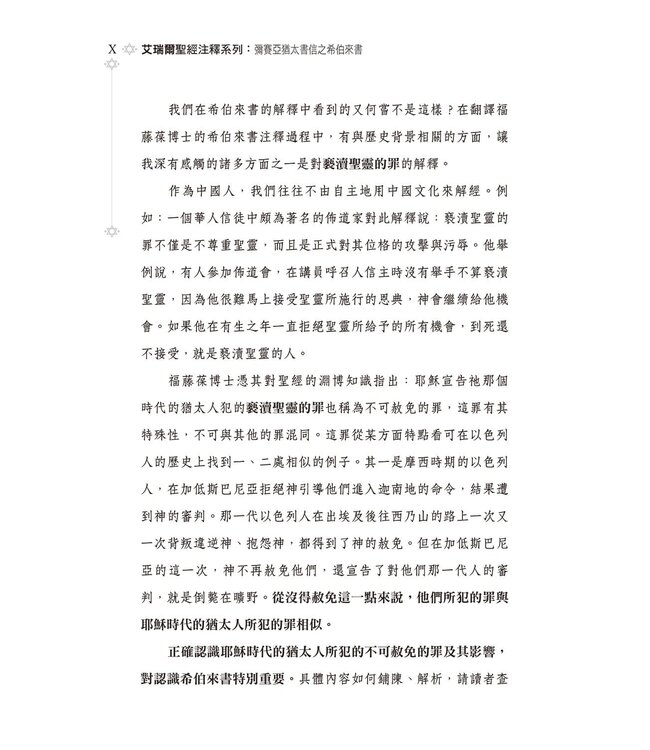 彌賽亞猶太書信之希伯來書 | Ariel’s Bible Commentary: The Messianic Jewish Epistles Hebrews