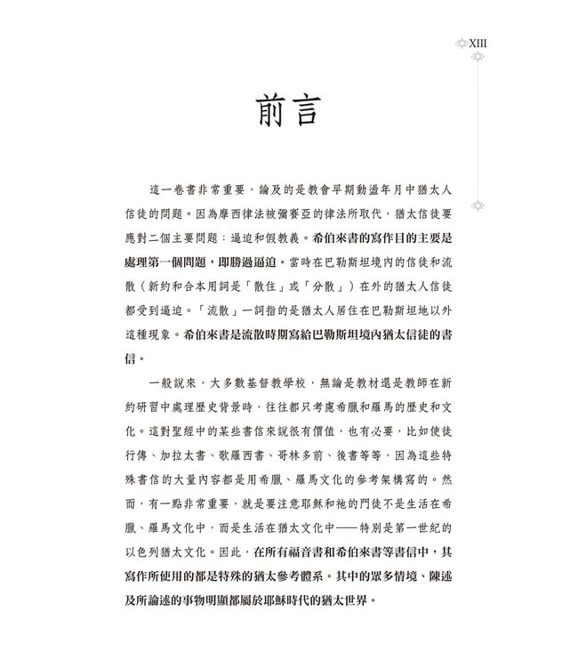 彌賽亞猶太書信之希伯來書 | Ariel’s Bible Commentary: The Messianic Jewish Epistles Hebrews