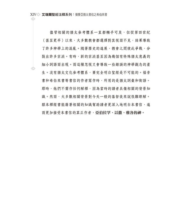 彌賽亞猶太書信之希伯來書 | Ariel’s Bible Commentary: The Messianic Jewish Epistles Hebrews