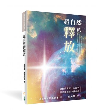 以琳 Elim (TW) 超自然的釋放：讓你的靈魂、心思與情感從捆綁中得自由（繁體）