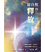 超自然的釋放：讓你的靈魂、心思與情感從捆綁中得自由 | Supernatural Deliverance: Freedom For Your Soul Mind And Emotions
