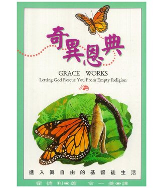 以琳 Elim (TW) 奇異恩典：進入真自由的基督徒生活