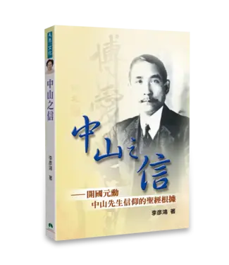 天恩 Grace Publishing House 中山之信：開國元勳中山先生信仰的聖經根據【勵志名人17】