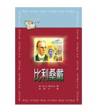 天恩 Grace Publishing House 比利桑戴【勵志名人6】