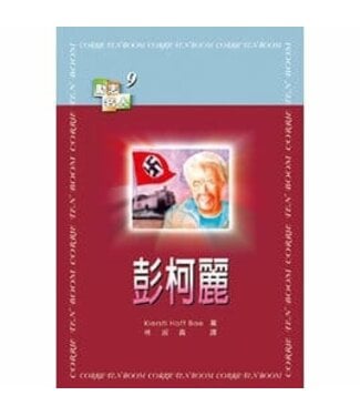 天恩 Grace Publishing House 彭柯麗 【勵志名人9】