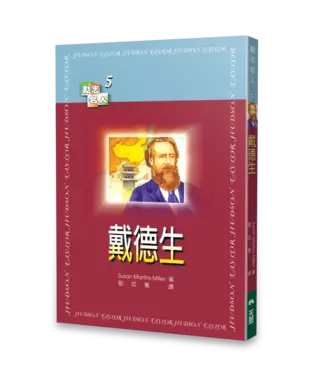 天恩 Grace Publishing House 戴德生 【勵志名人5】