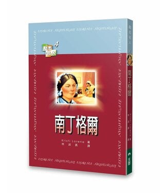 天恩 Grace Publishing House 南丁格爾 【勵志名人4】