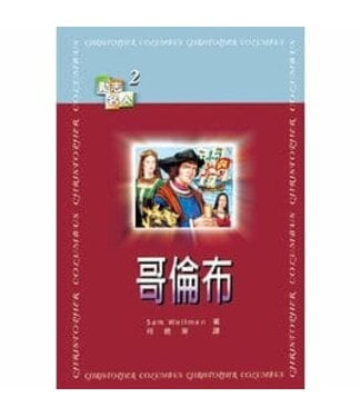 天恩 Grace Publishing House 哥倫布 【勵志名人2】