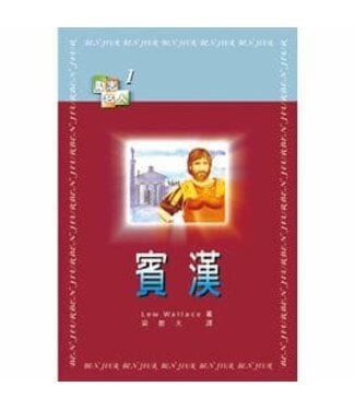 天恩 Grace Publishing House 賓漢 【勵志名人1】