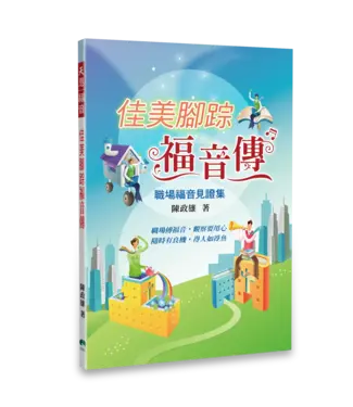 天恩 Grace Publishing House 佳美腳踪福音傳：職場福音見證集