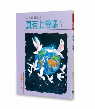 天恩 Grace Publishing House 真有上帝嗎？（小冊子）
