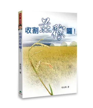 天恩 Grace Publishing House 收割莊稼囉！