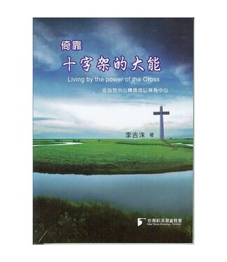 台灣新浪潮宣教會 Taiwan NewWave 倚靠十字架的大能
