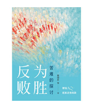 天恩 Grace Publishing House 反敗為勝：苦難的探討（簡體版）