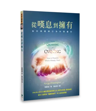 天恩 Grace Publishing House 從嘆息到擁有：如何得著神已為你預備的