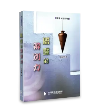 台灣新浪潮宣教會 Taiwan NewWave 屬靈的辨別力：恢復神的準繩